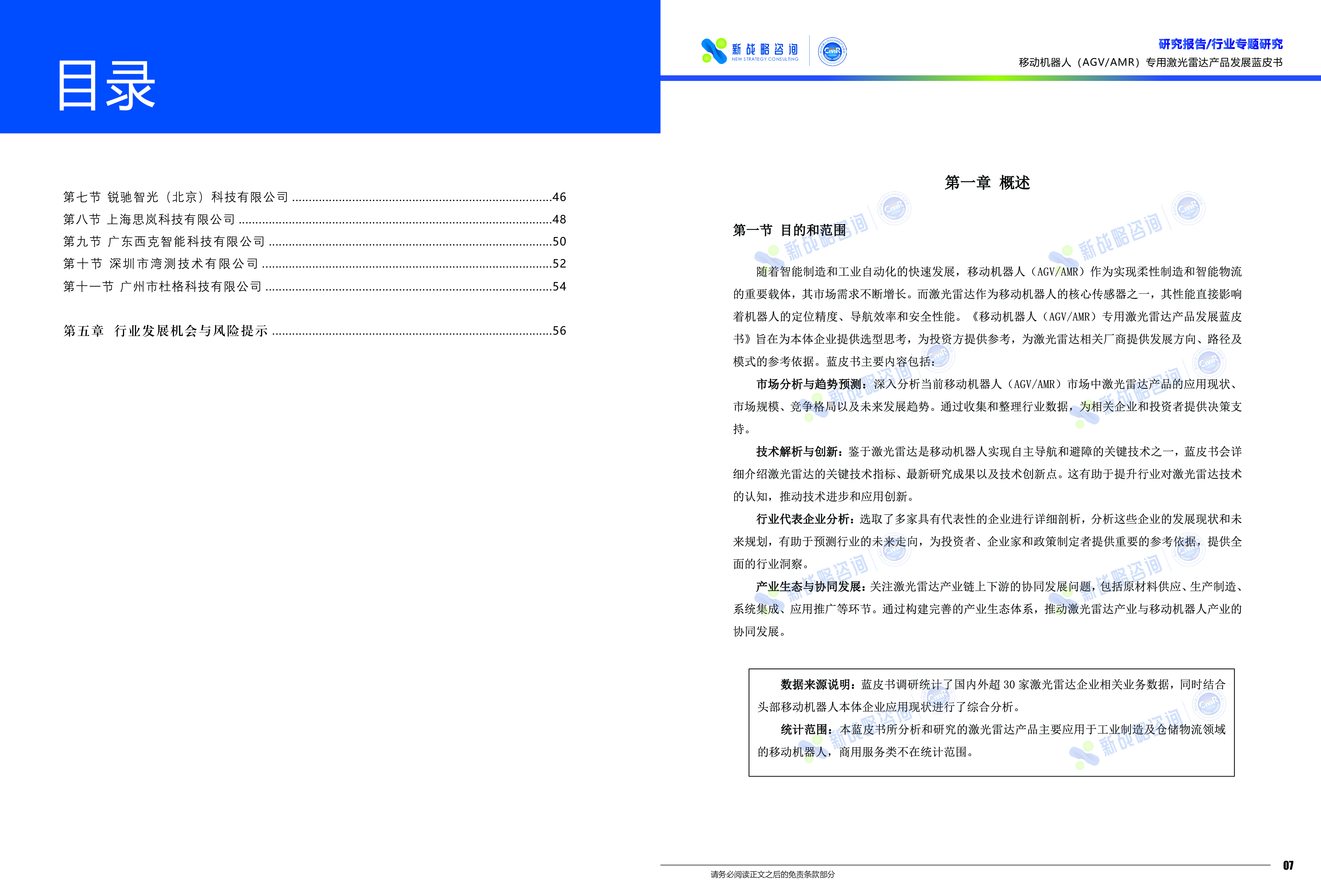 新战略咨询2024移动机器人AGV_AMR专用激光雷达产品发展蓝皮书31页
